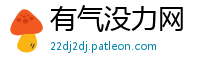 有气没力网